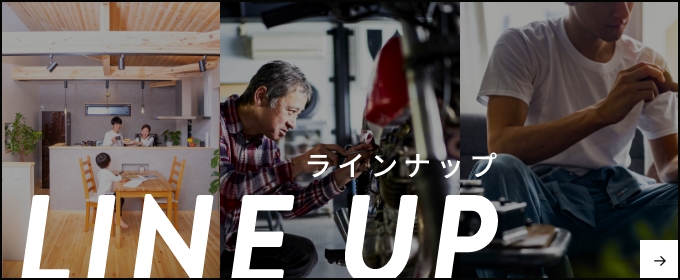 ラインナップ　LINEUP