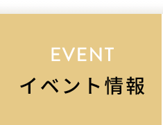 イベント情報
