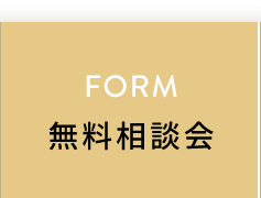 無料相談会