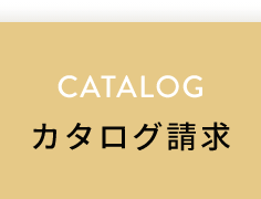 カタログ請求