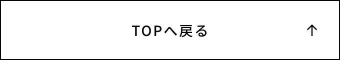 ページの先頭へ戻る