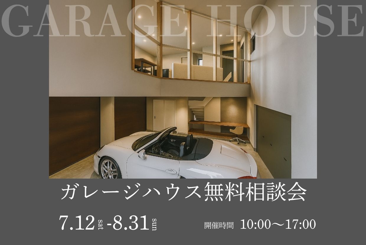 ＜ガレージハウス＞実際の金額教えます！相談会開催中