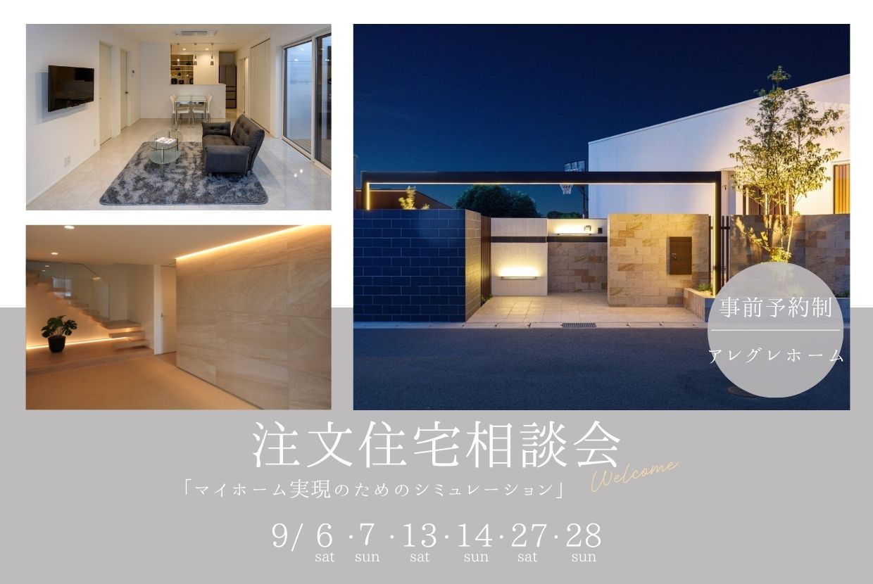 マイホームを実現させるためのシュミレーション！注文住宅相談会！