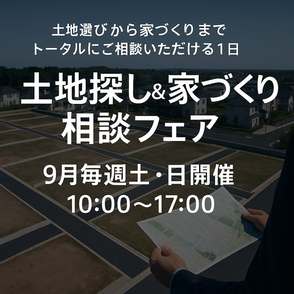 🏡 土地探し＆家づくり相談フェア開催！