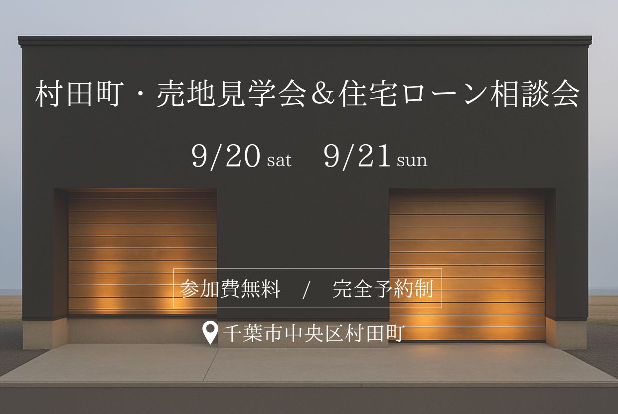 村田町・売地見学会＆住宅ローン相談会
