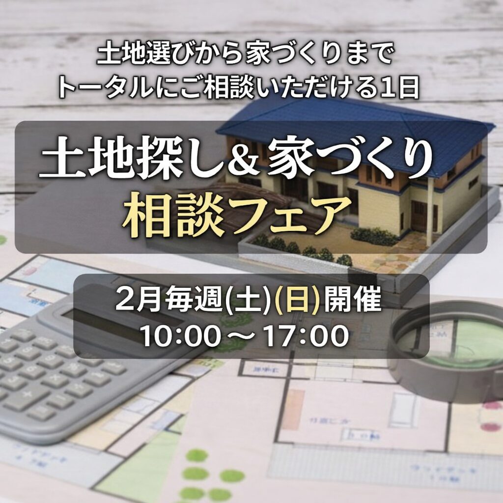 🏡 土地探し&家づくり相談フェア開催!