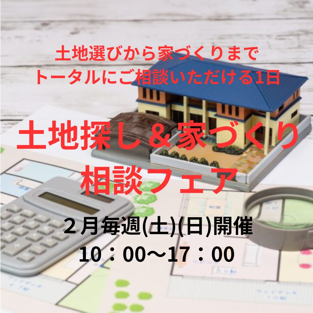 🏡 土地探し＆家づくり相談フェア開催！