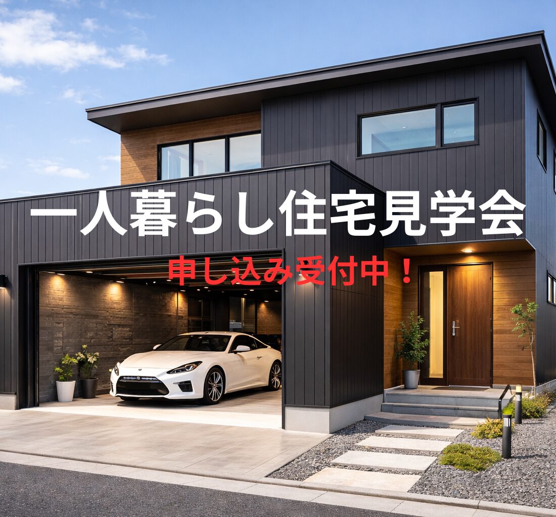 一人暮らし住宅見学会