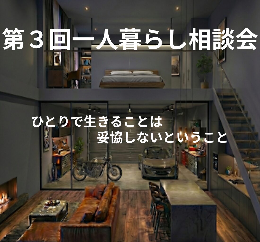 第3回一人暮らし相談会
