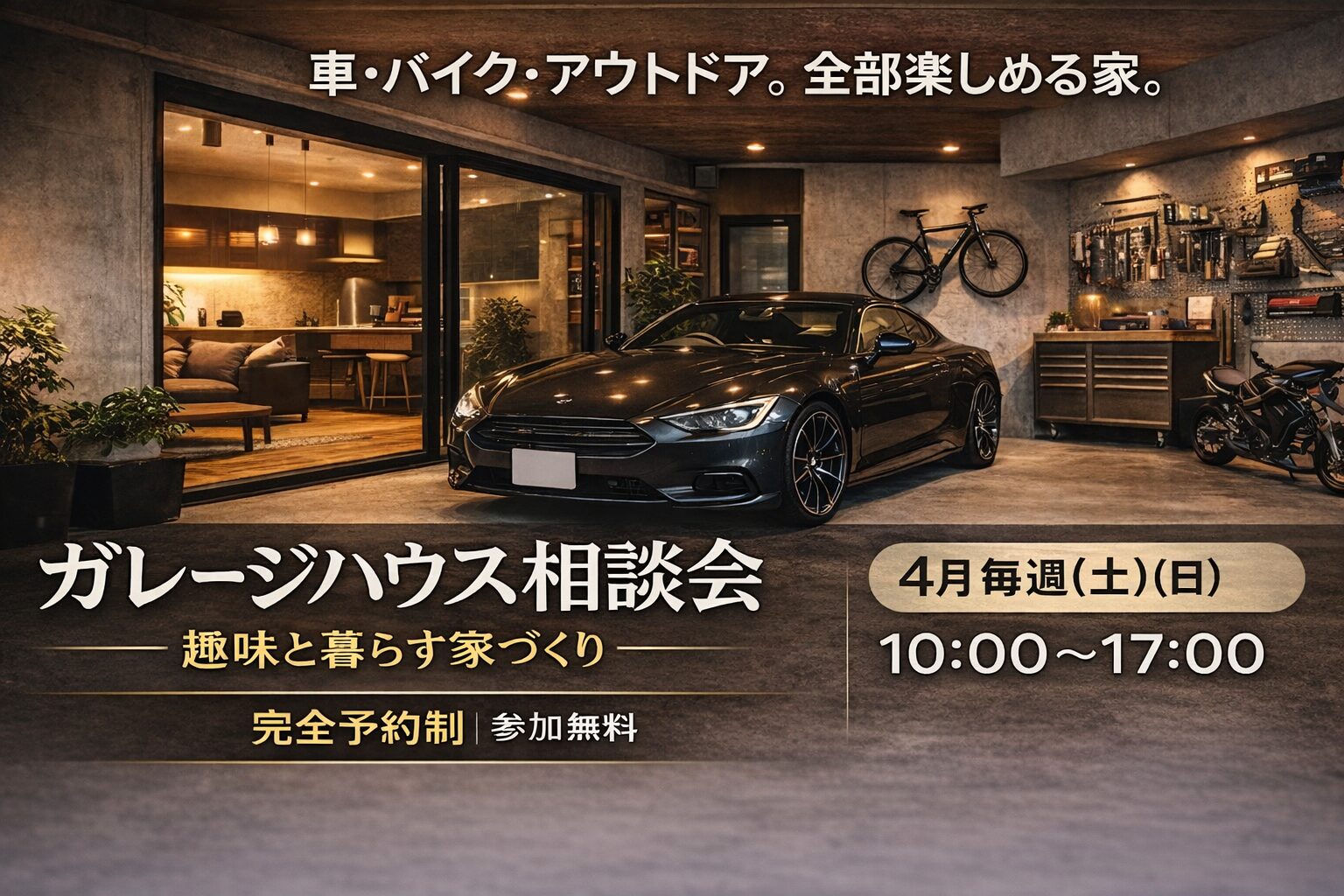 🏠 ガレージハウス相談会|趣味と暮らす家づくり
