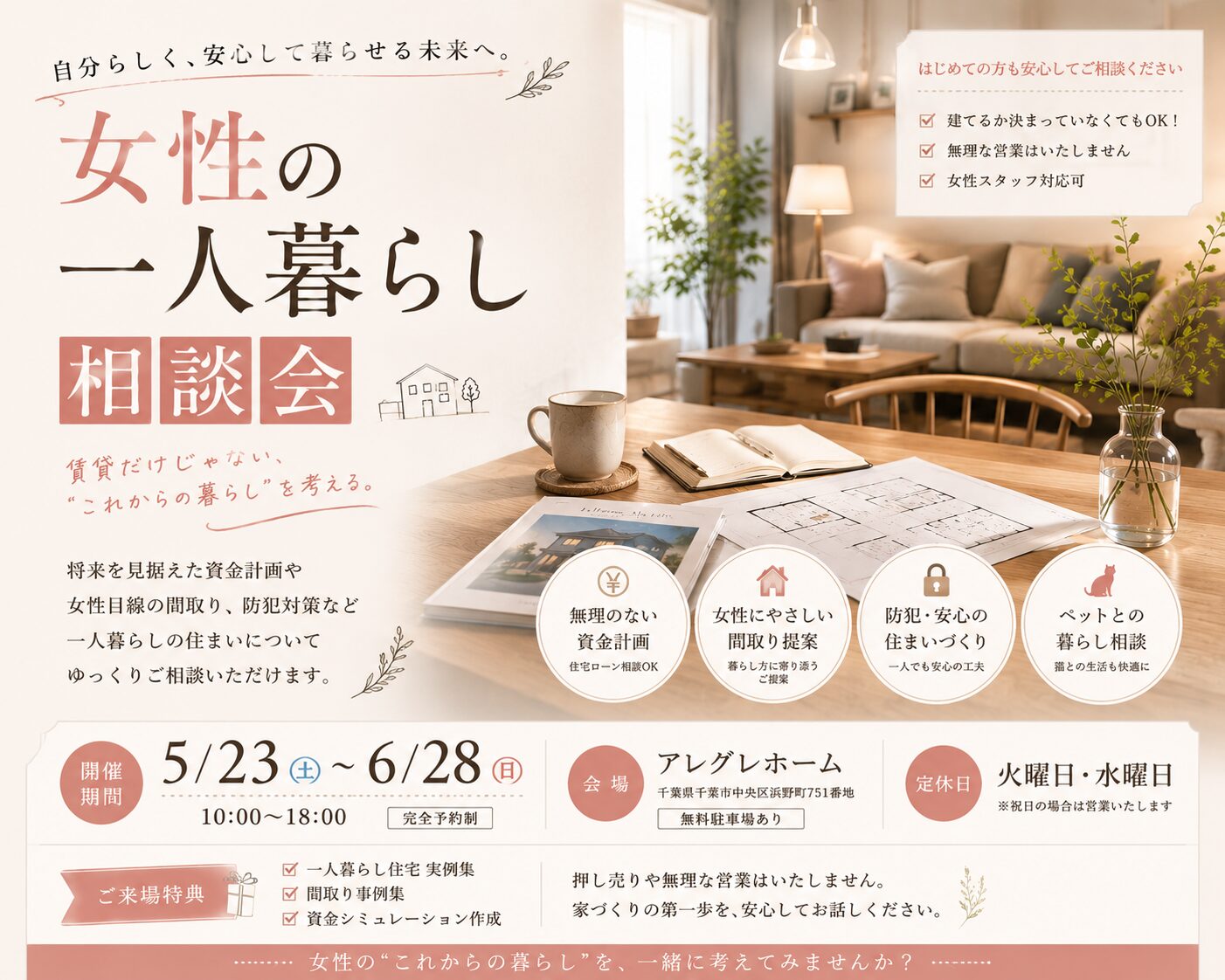 女性の一人暮らし相談会