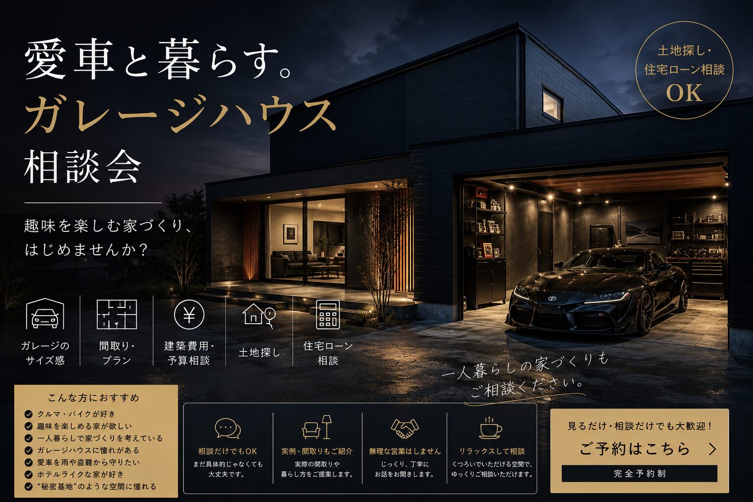 愛車と暮らす。ガレージハウス相談会