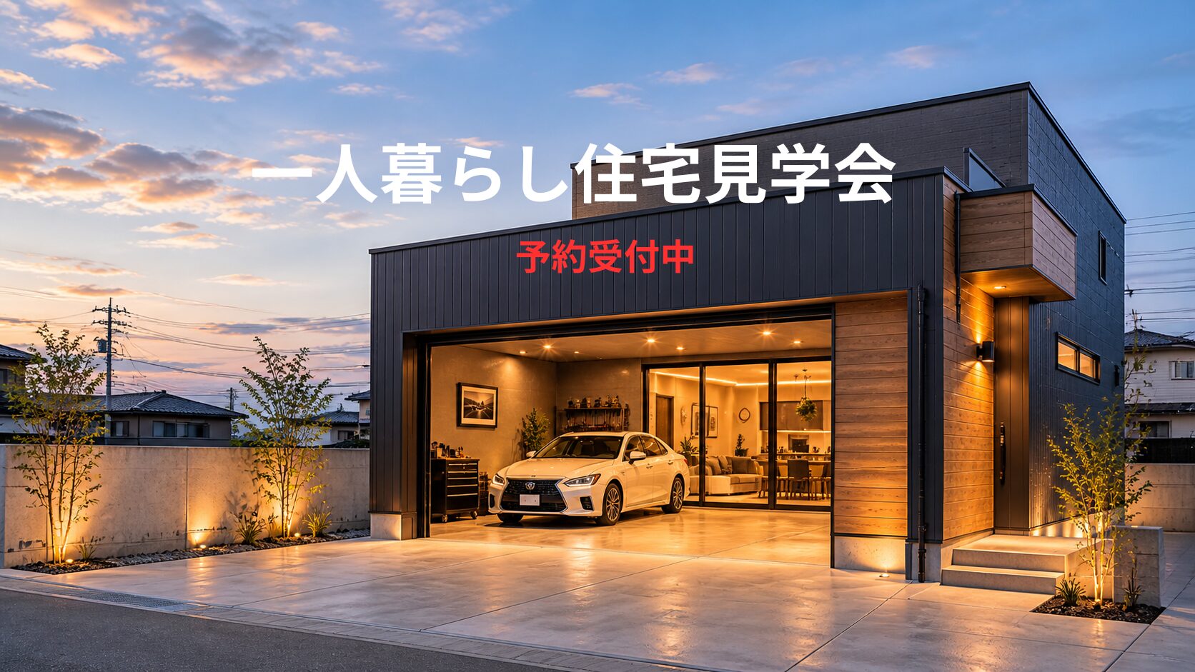 一人暮らしだからこそ、家を持つ。｜一人暮らし住宅見学会