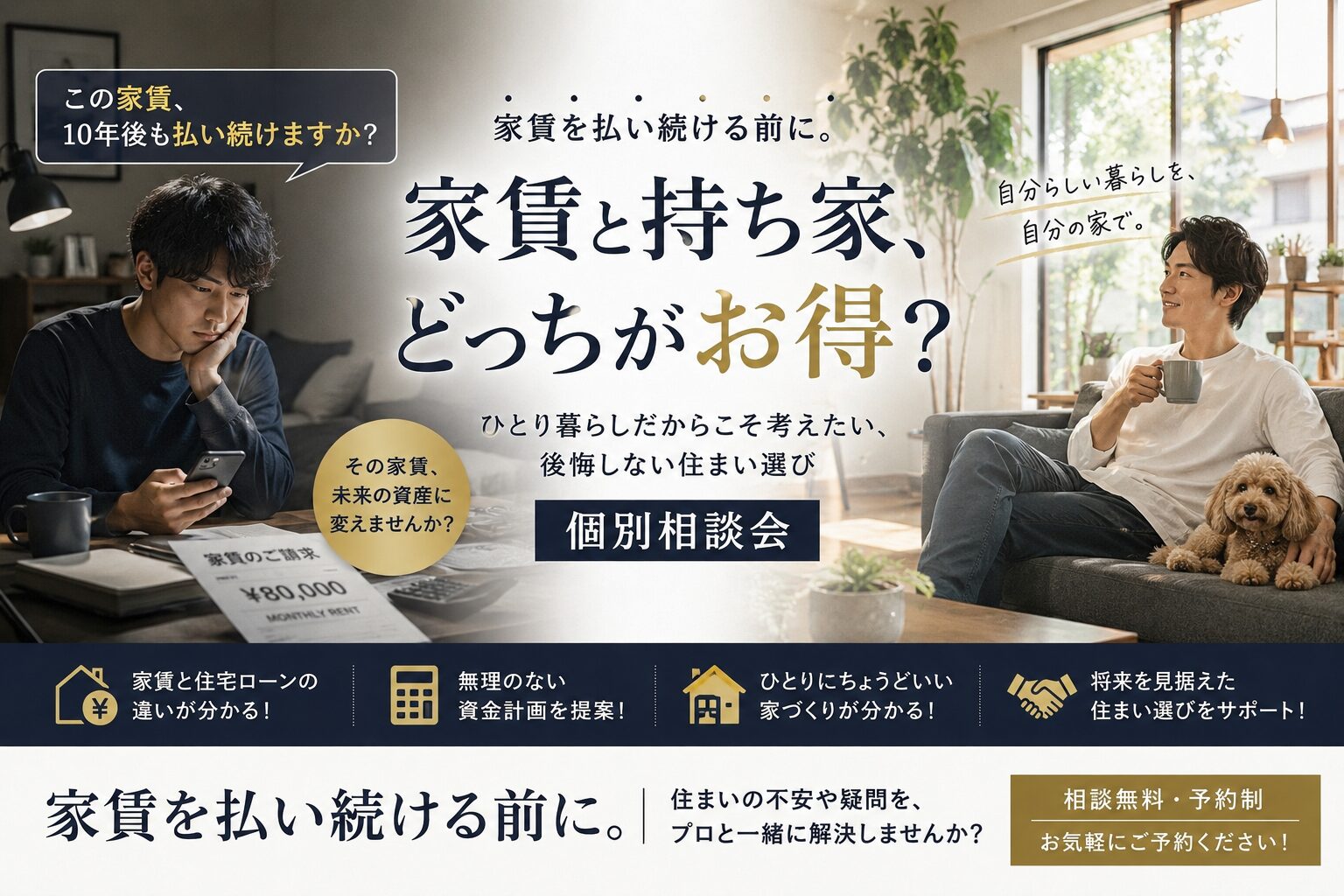 家賃を払い続ける前に。